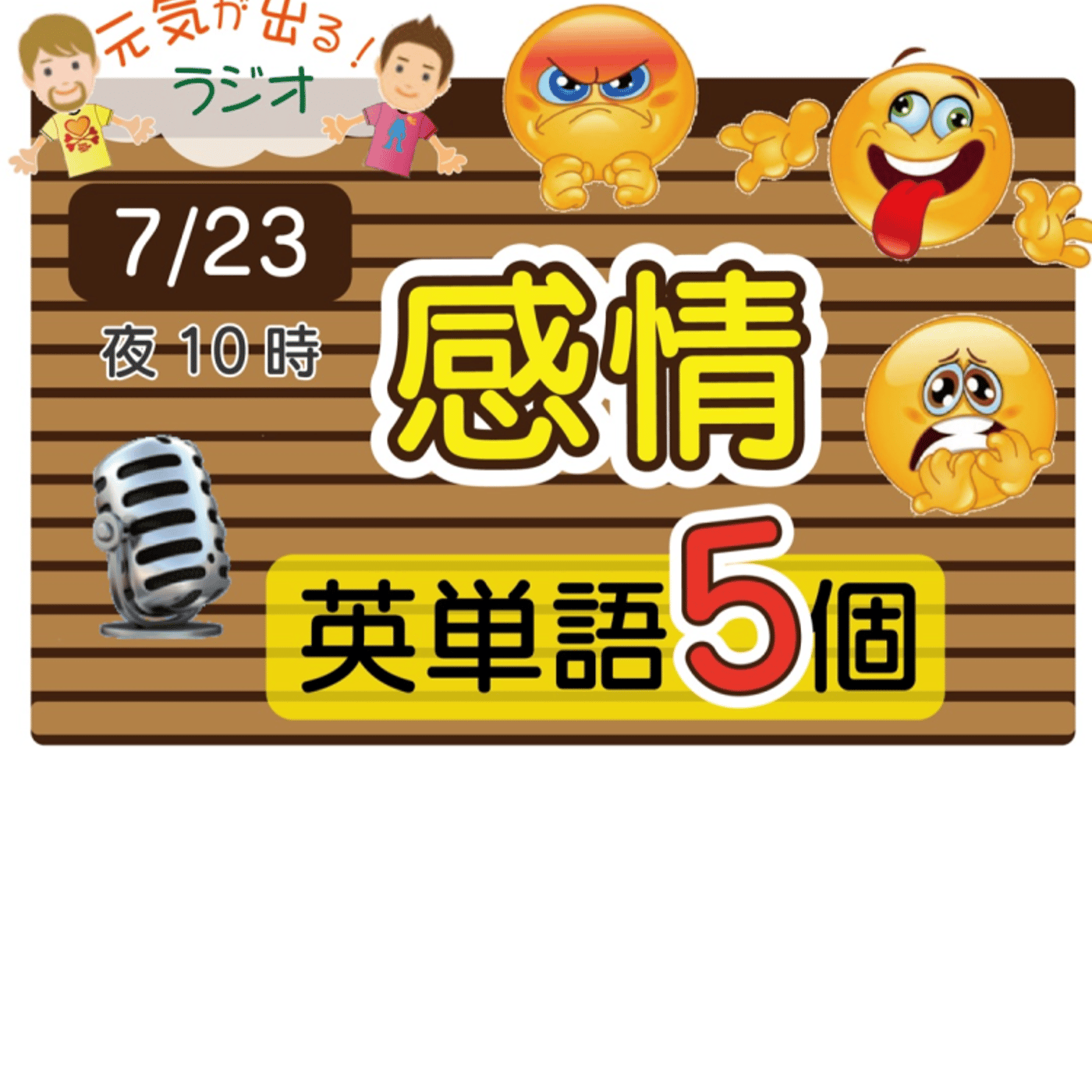 （感情1）😊5単語ずつしっかり★アメリカ人＆日本人★の元気単ラジオで英会話！ episode artwork