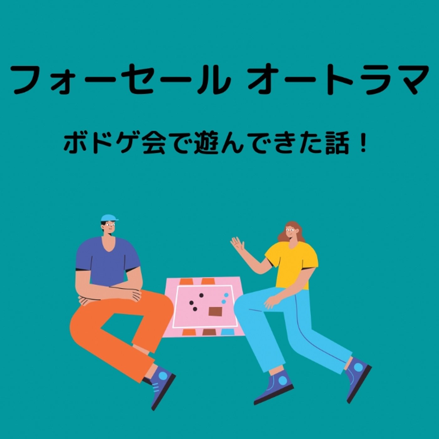 【フォーセール・オートラマ】ボドゲ紹介♪ episode artwork