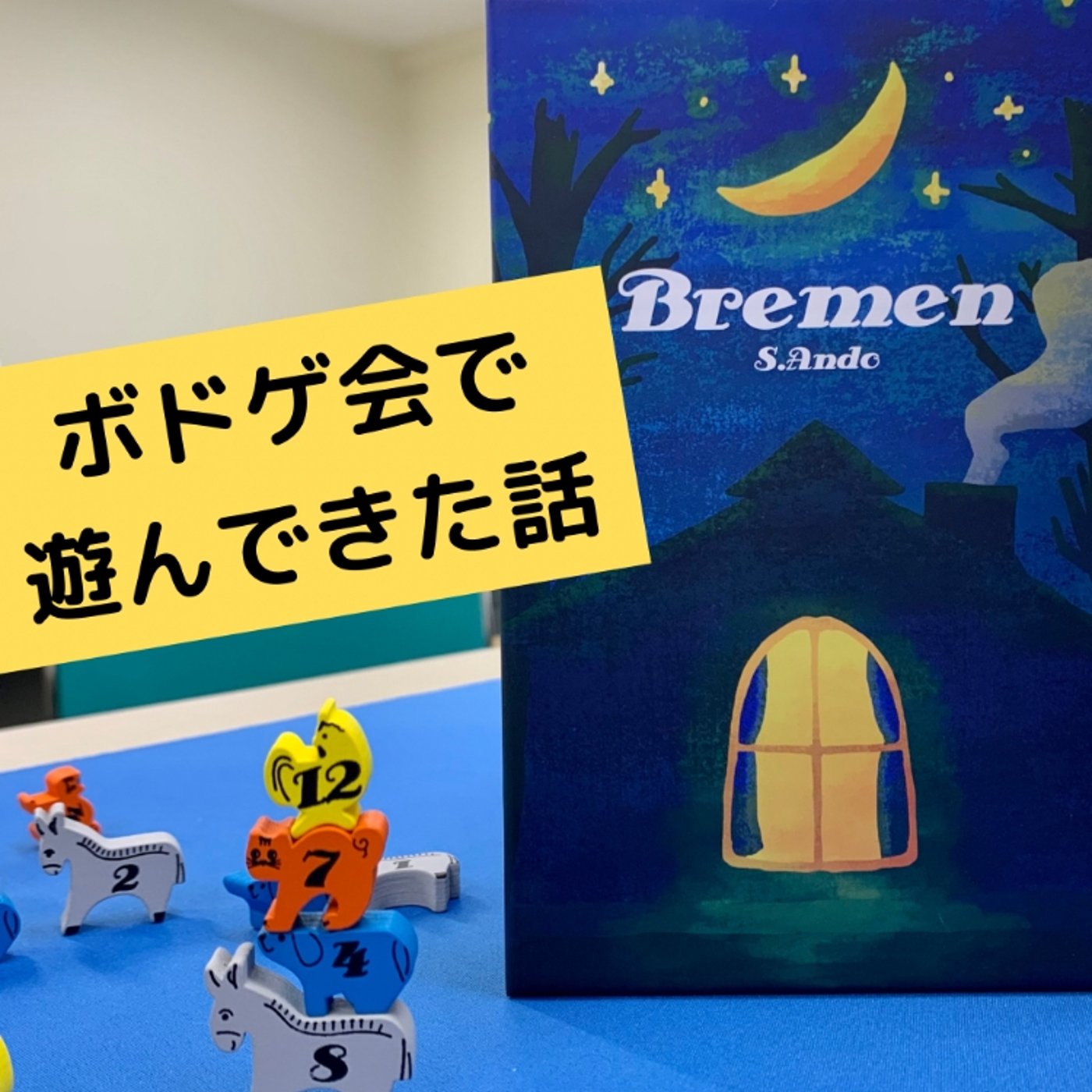 【ブレーメン】ボドゲ紹介! episode artwork
