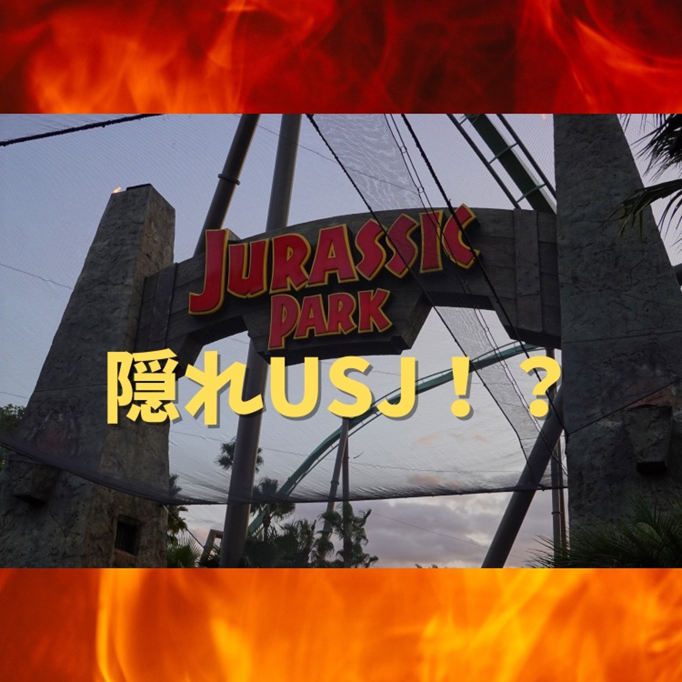 #65 USJで気がつかないマニアックなスポットの話 episode artwork