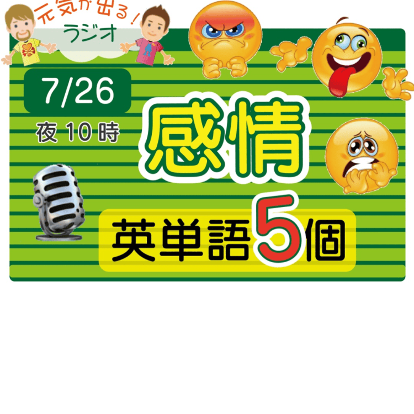 （感情２）😊5単語ずつしっかり★アメリカ人＆日本人★の元気単ラジオで英会話！ episode artwork
