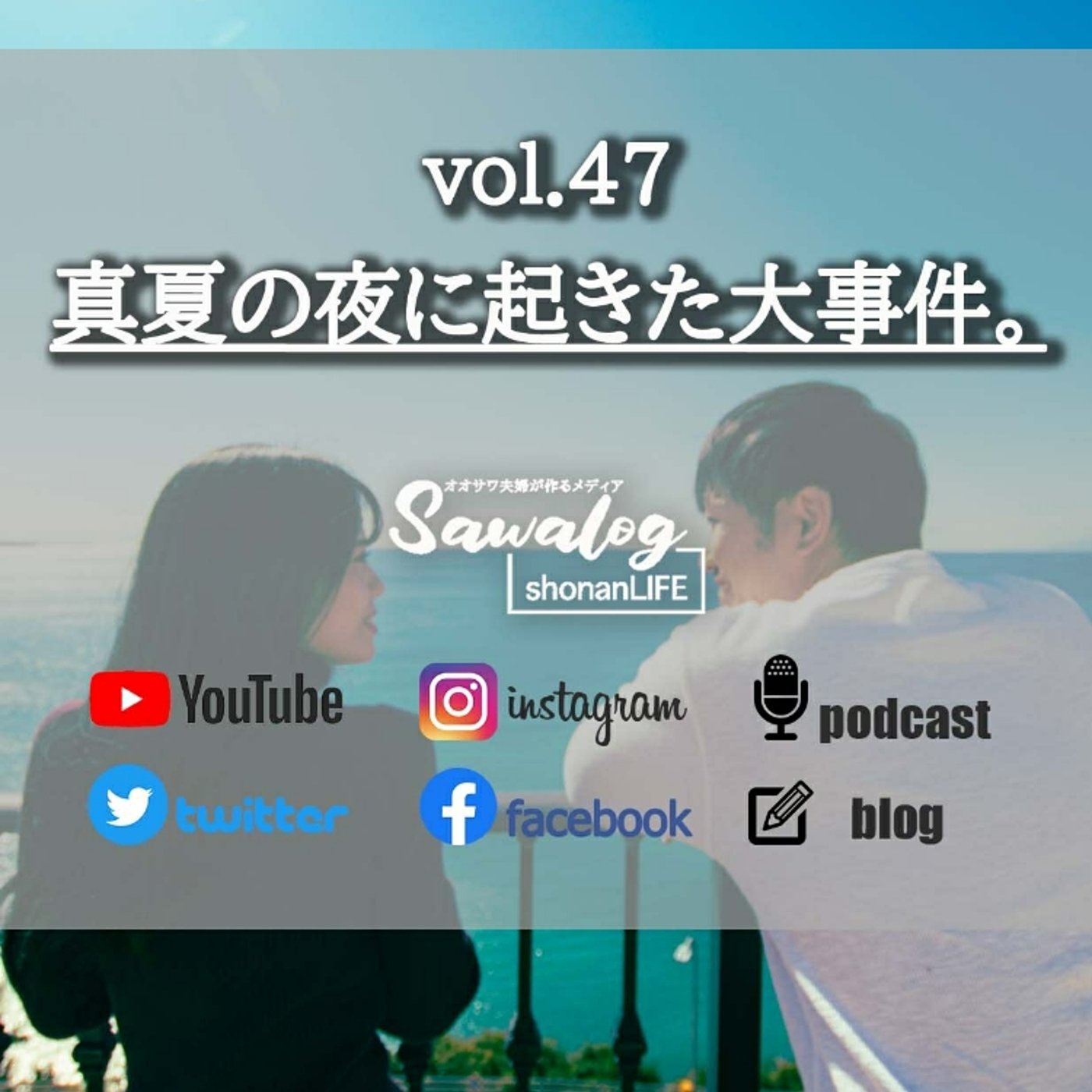 vol.47　真夏の夜に起きた大事件。 episode artwork