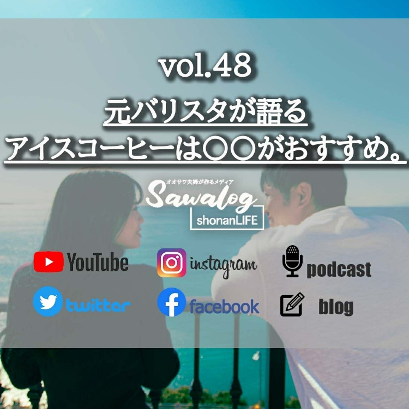 vol.48　元バリスタが語る アイスコーヒーは○○がおすすめ。 episode artwork