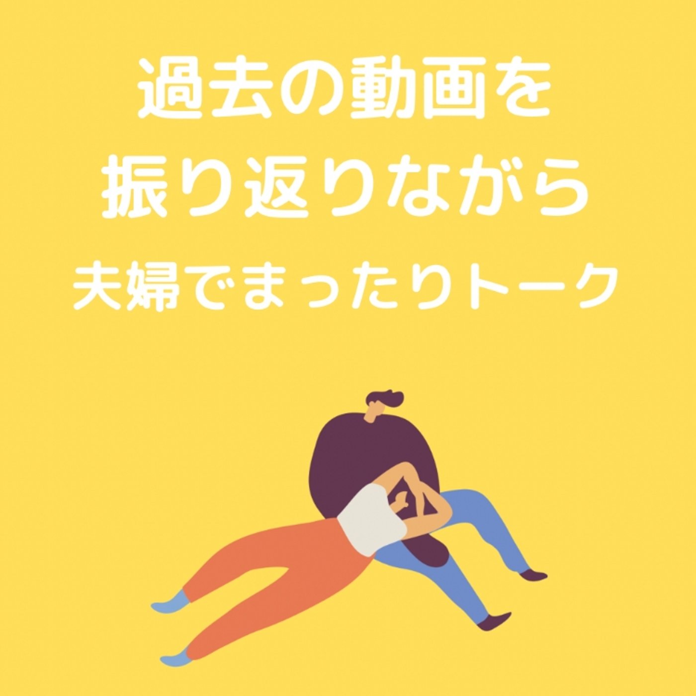 過去の動画を振り返りながらまったりトーク episode artwork