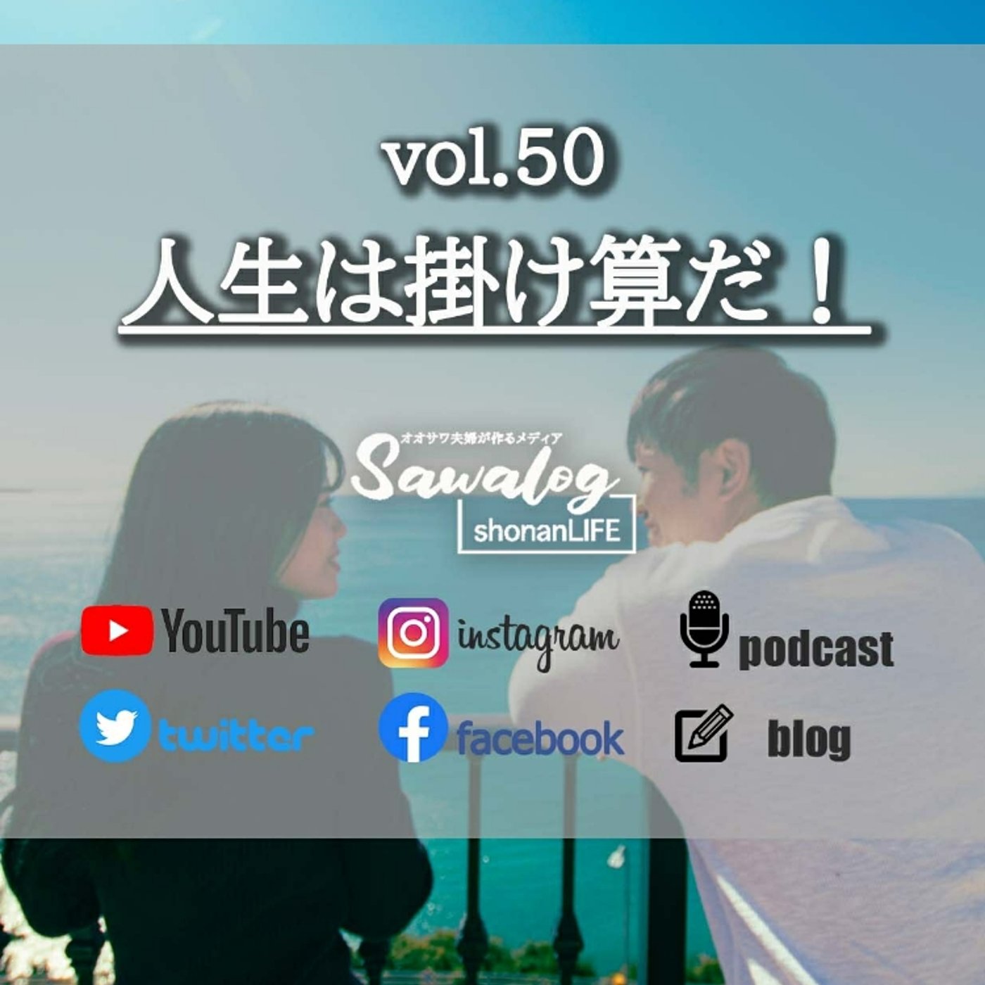 人生は掛け算だ！Not オリンピアンの生き方。 vol.50 episode artwork