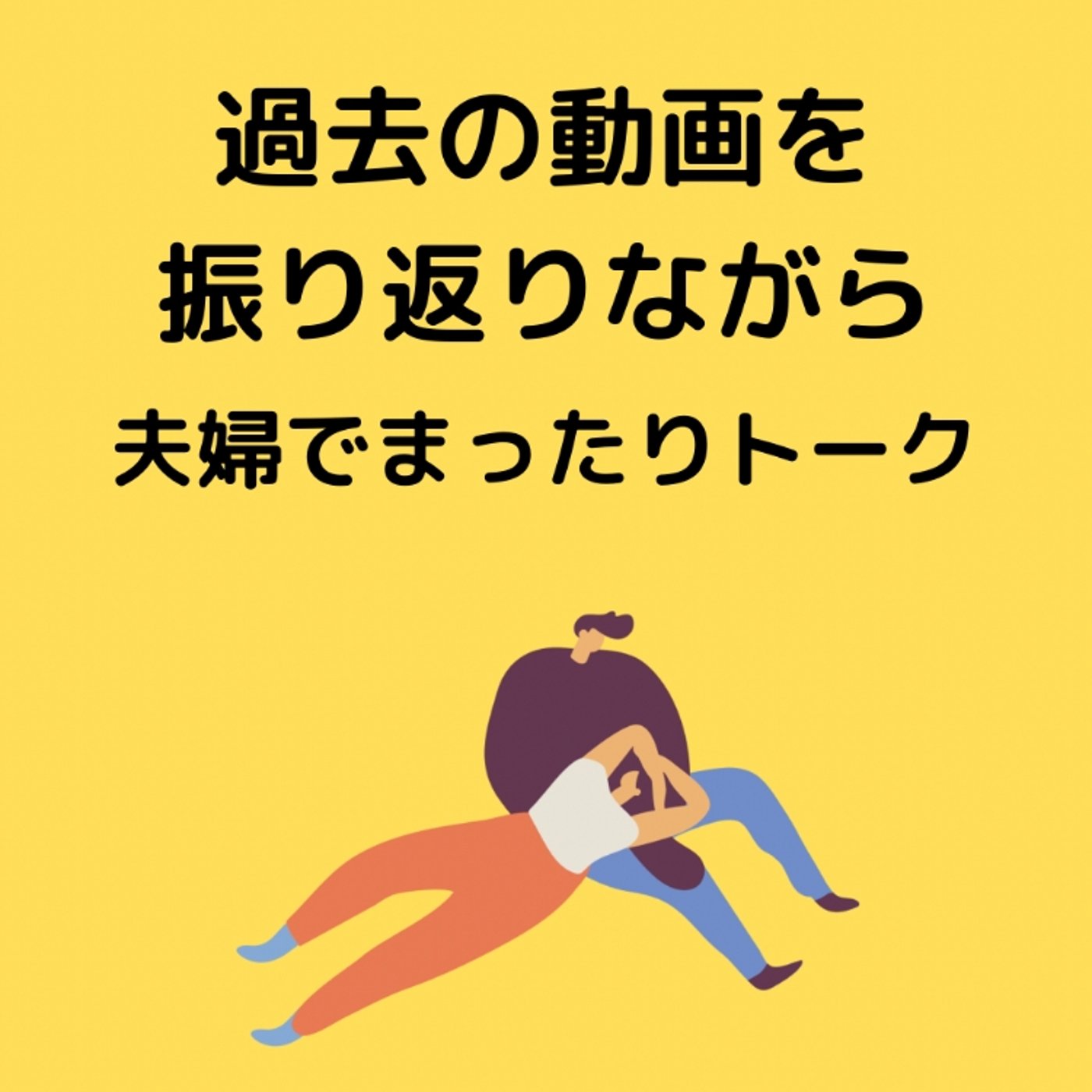 過去の動画を振り返りながらまったりトーク　続き episode artwork