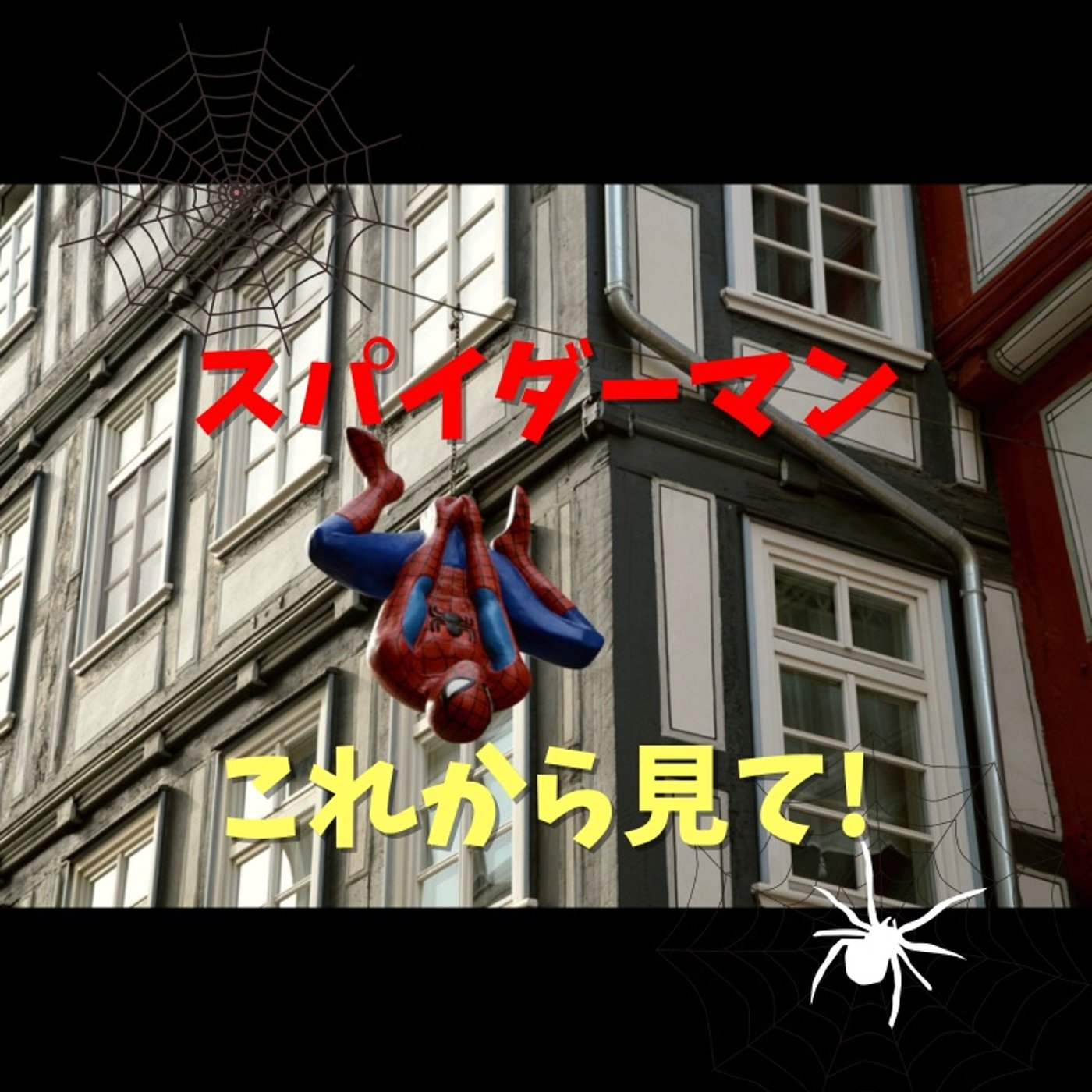 #66 8月1日はスパイダーマン記念日！オススメの映画を教えます！ episode artwork