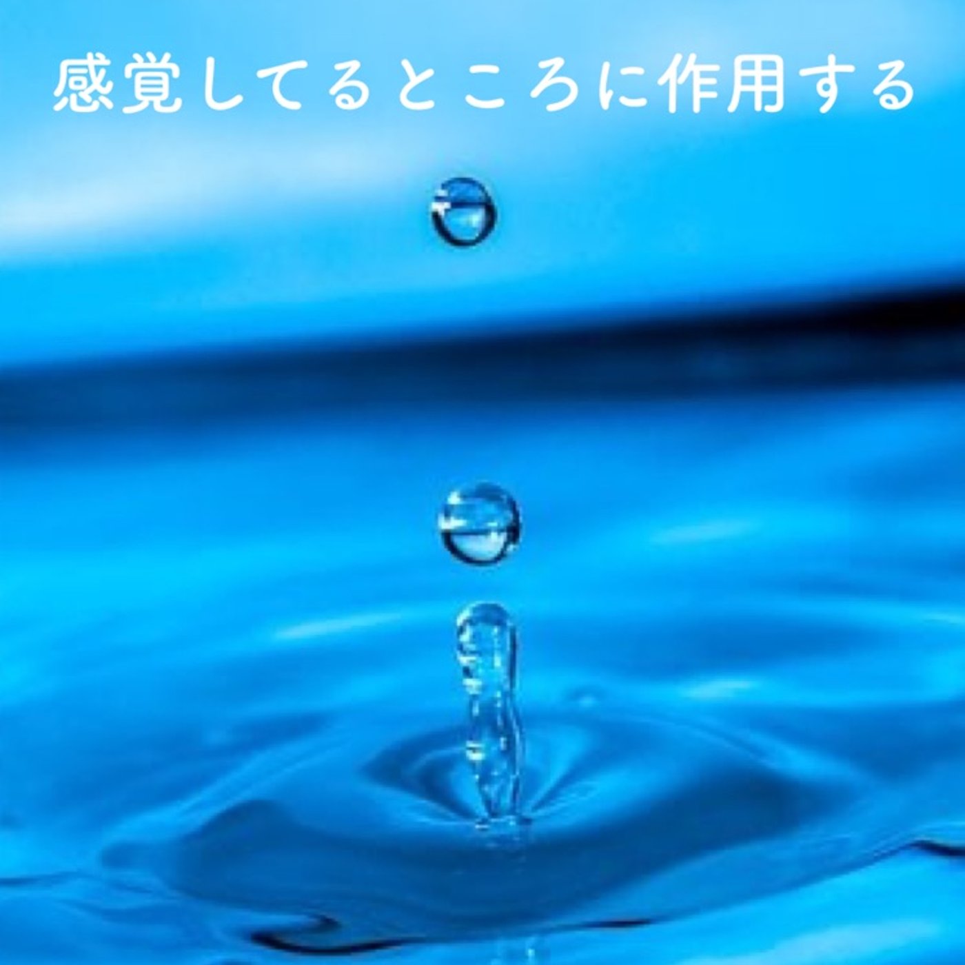 感覚しているところにエネルギーは作用する episode artwork