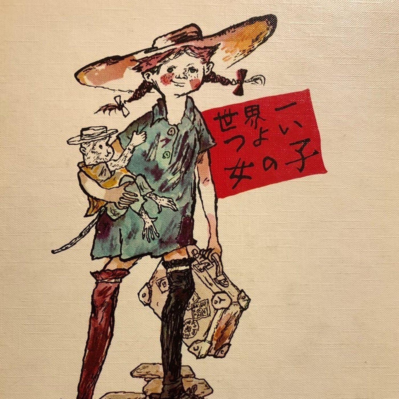 ゴールディさんとリンドグレーンで同時配信！私の憧れ「長くつ下のピッピ」 episode artwork