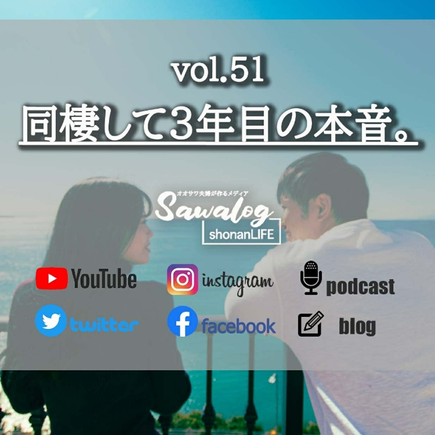 同棲して３年目の本音。 vol.51 episode artwork