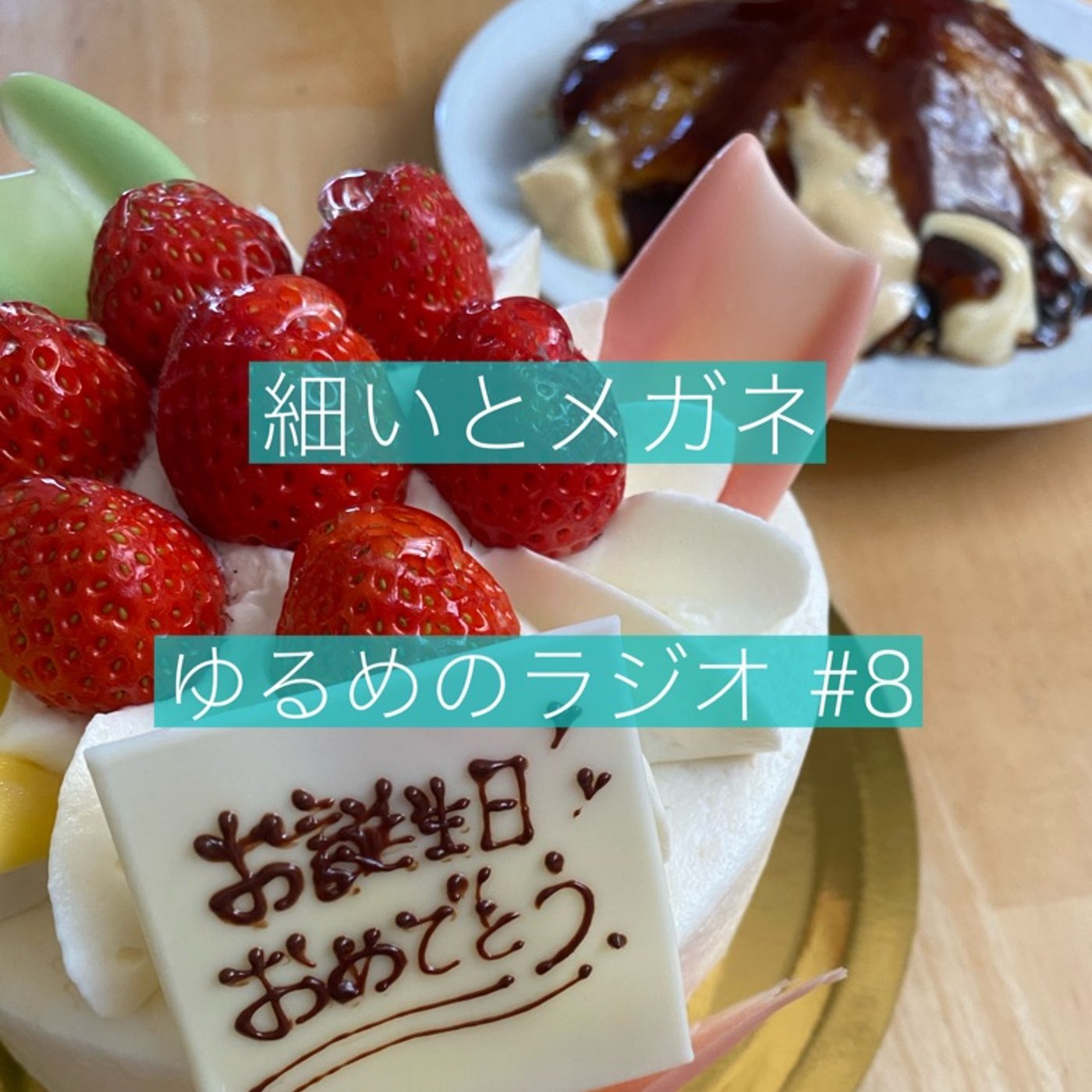 #9 誕生日記念回 episode artwork