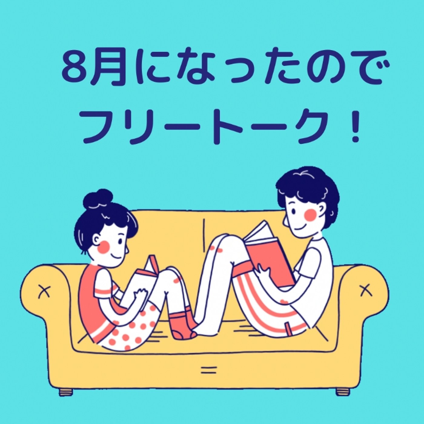 8月になったのでフリートーク！ episode artwork