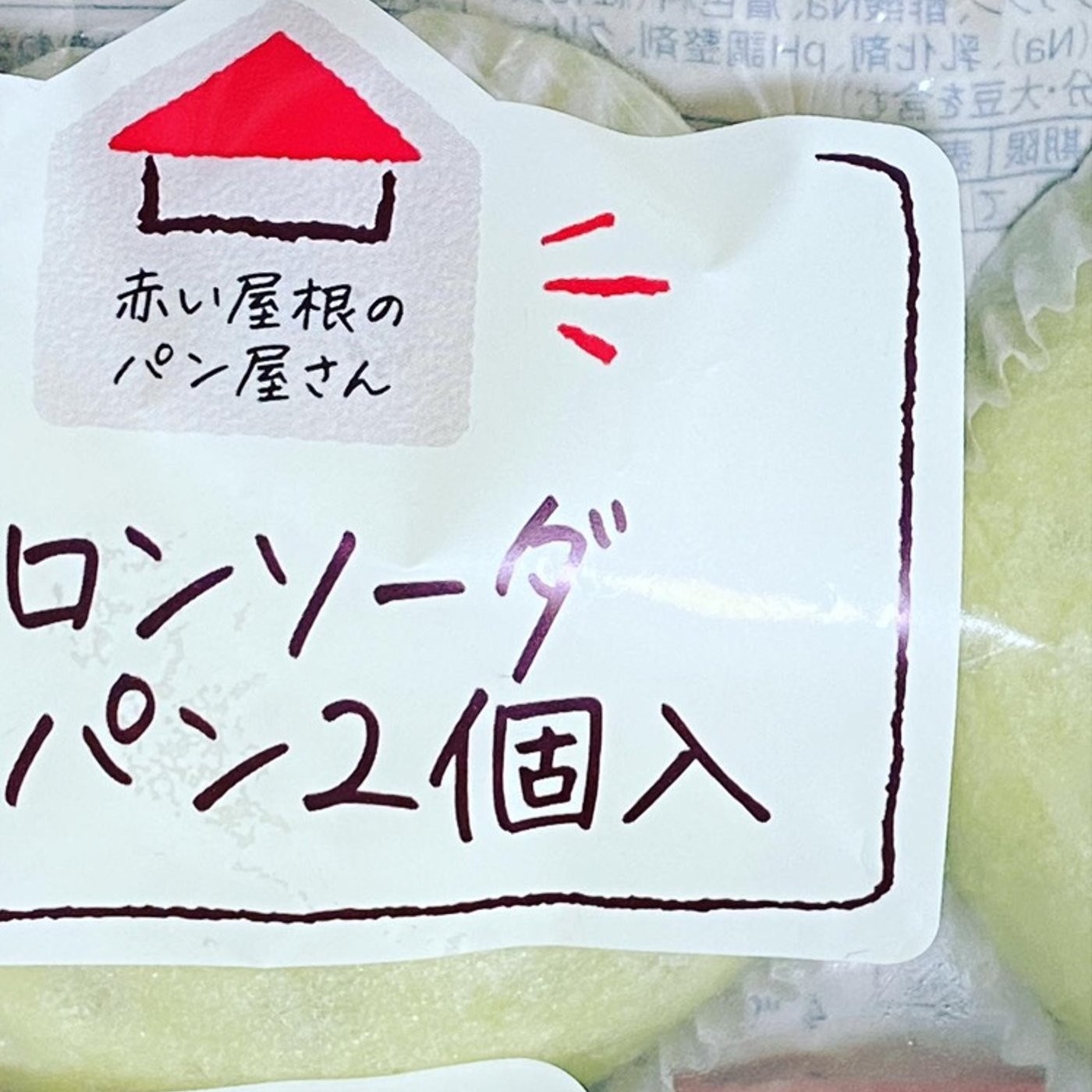 【土産・買い物】しっとりトロ〜ォりメロンソーダ蒸しパン◆赤い屋根のパン屋さん episode artwork