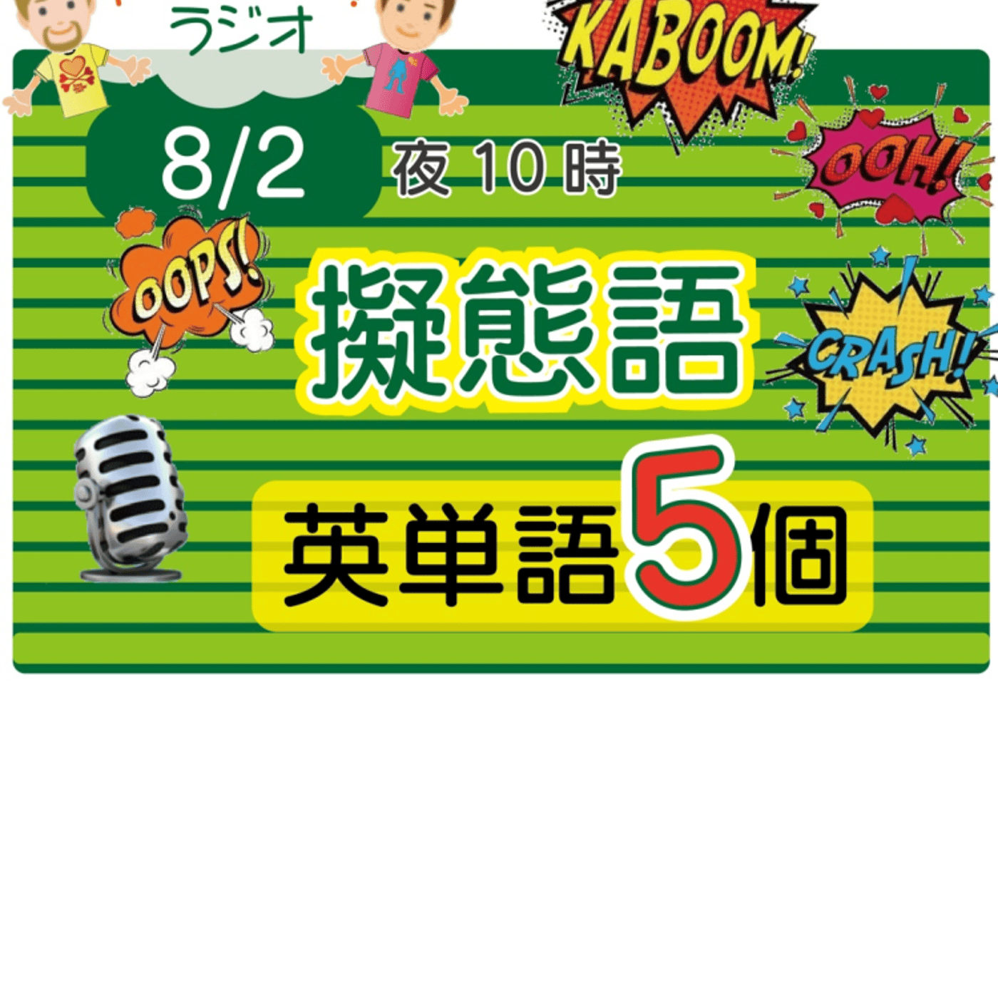 （擬態語4）😊5単語ずつしっかり★アメリカ人＆日本人★の元気単ラジオで英会話 episode artwork