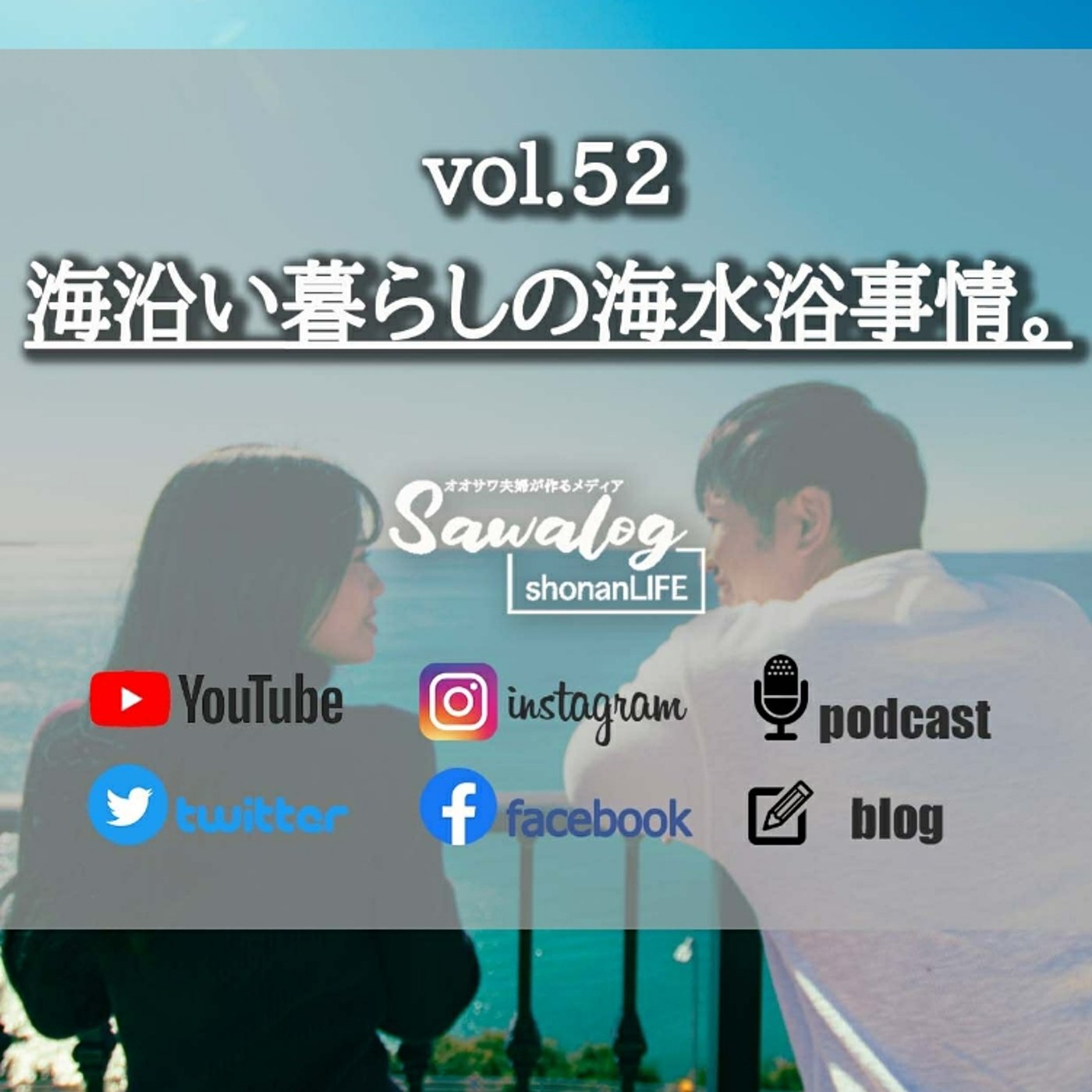 湘南海沿い暮らしの海水浴事情。　vol.52 episode artwork