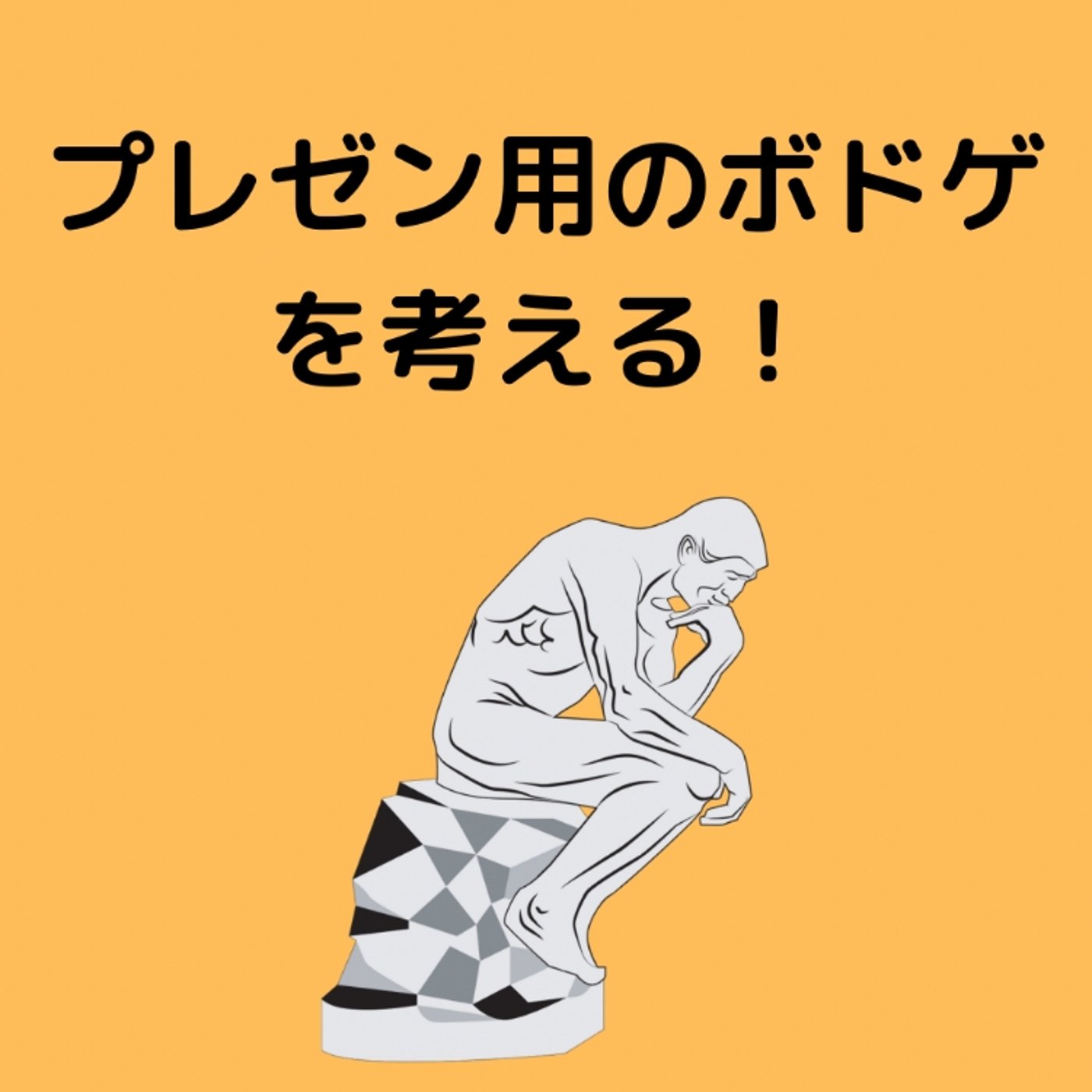 プレゼン用のボドゲを考える！ episode artwork
