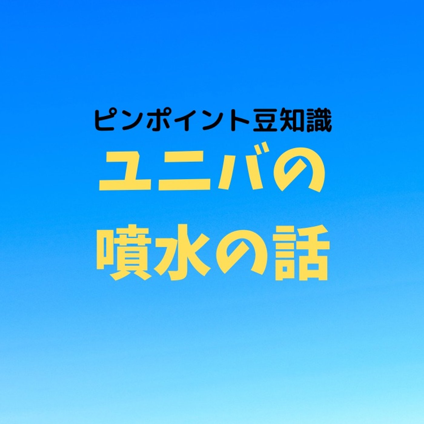 #67 USJにある噴水に関する豆知識（マニアック） episode artwork