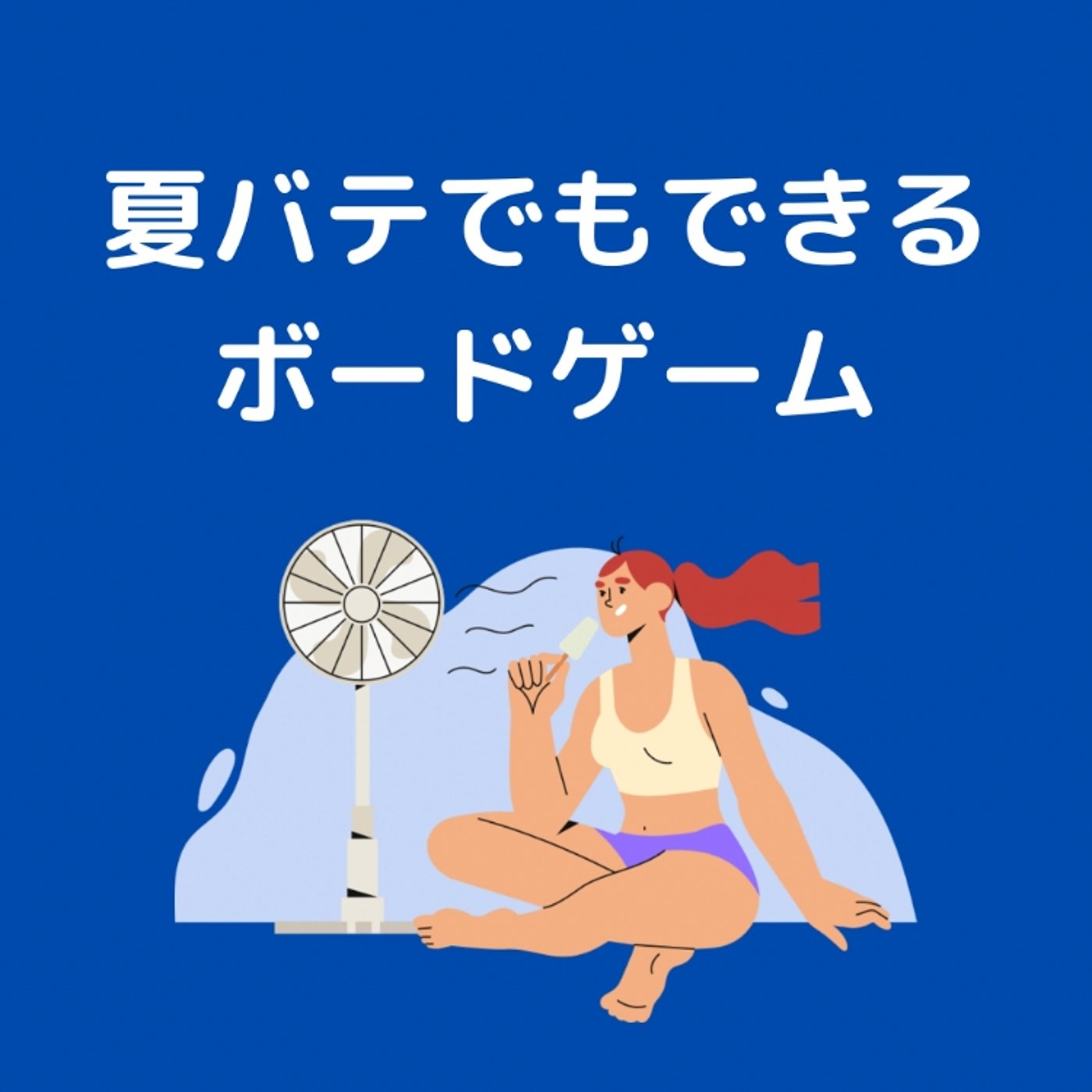 夏バテでもできるボードゲーム！！！ episode artwork