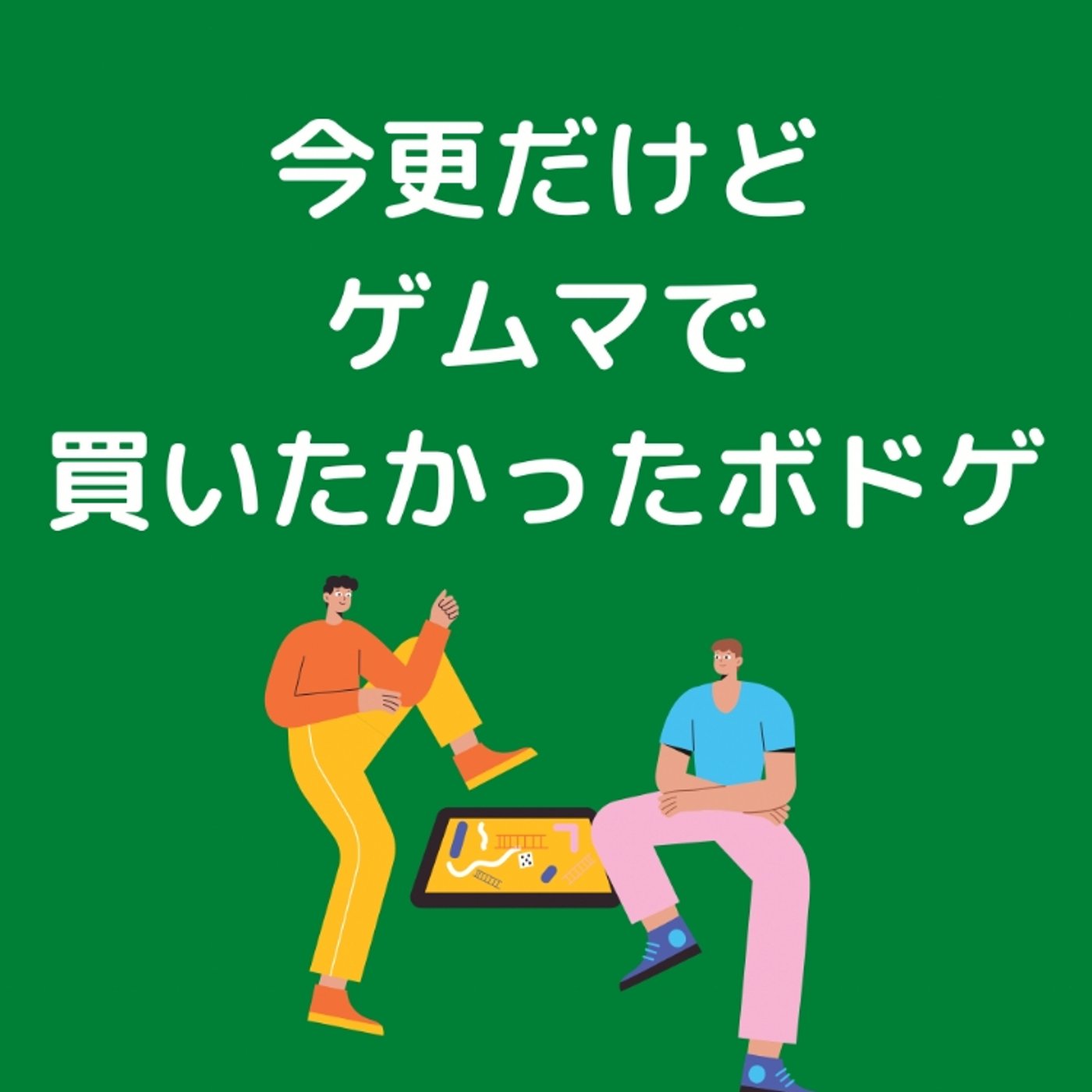 今更だけどゲムマで買いたかったボドゲ episode artwork