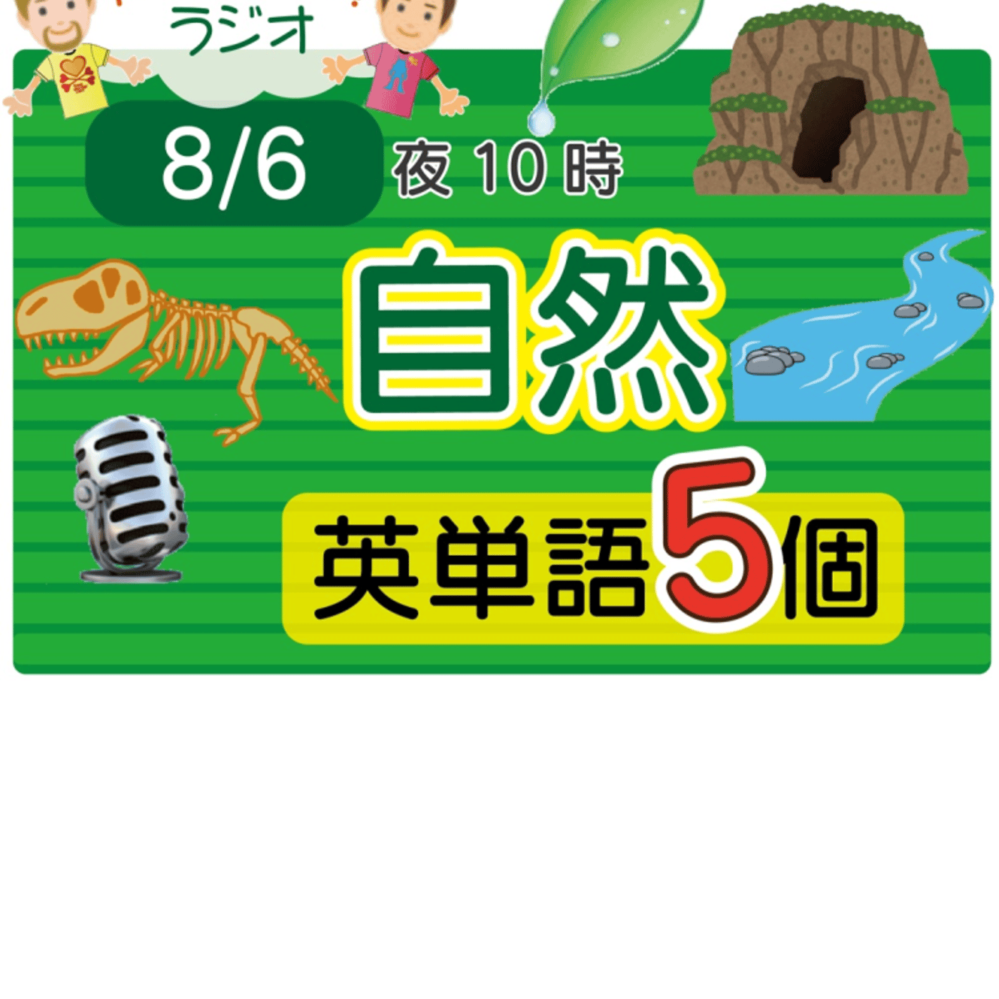 （自然１）😊5単語ラジオ★えいごの部活★ LIVE episode artwork