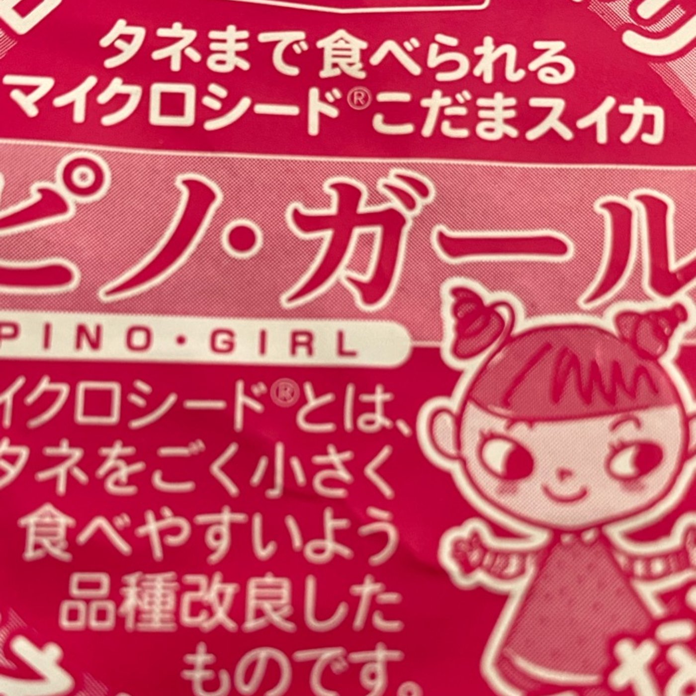 【昼の食レポ】種ごといっちゃうマイクロシードすいか◆ピノ・ガール episode artwork