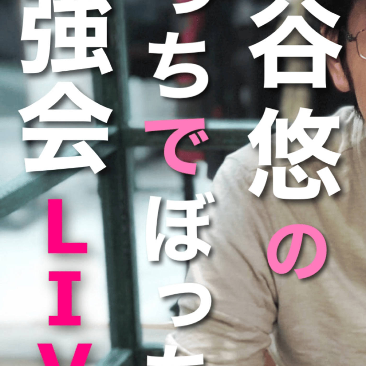 【初LIVE】本を出すことなり原案募集したら166個集まったのでブレストを公開します！ episode artwork