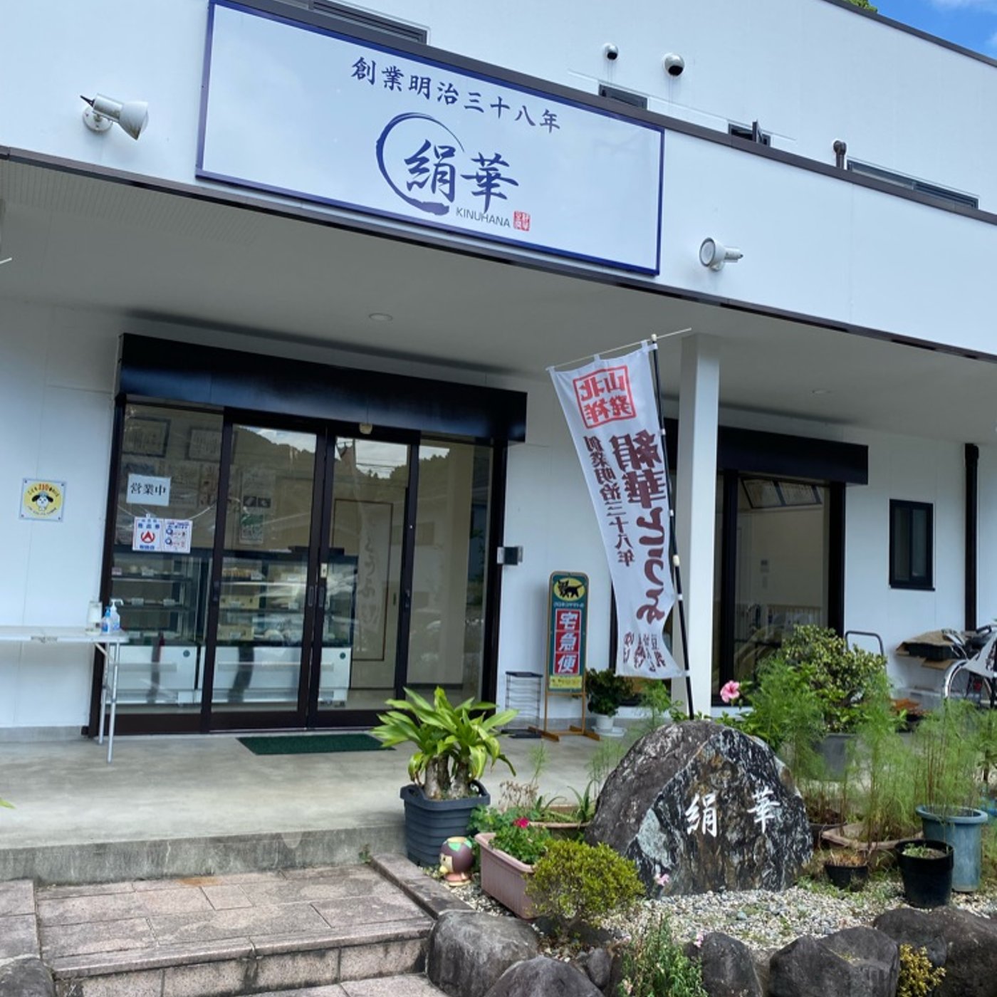 【土産・買い物】山北町◆昔ながらの製法とこだわりの原材料・絹華とうふ episode artwork
