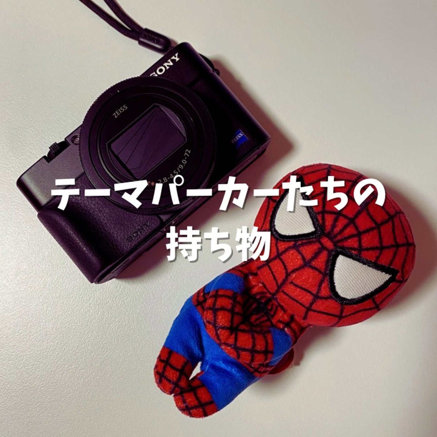 #68 【企画】テーマパーカーたちの必需品を聞いてみた！ episode artwork