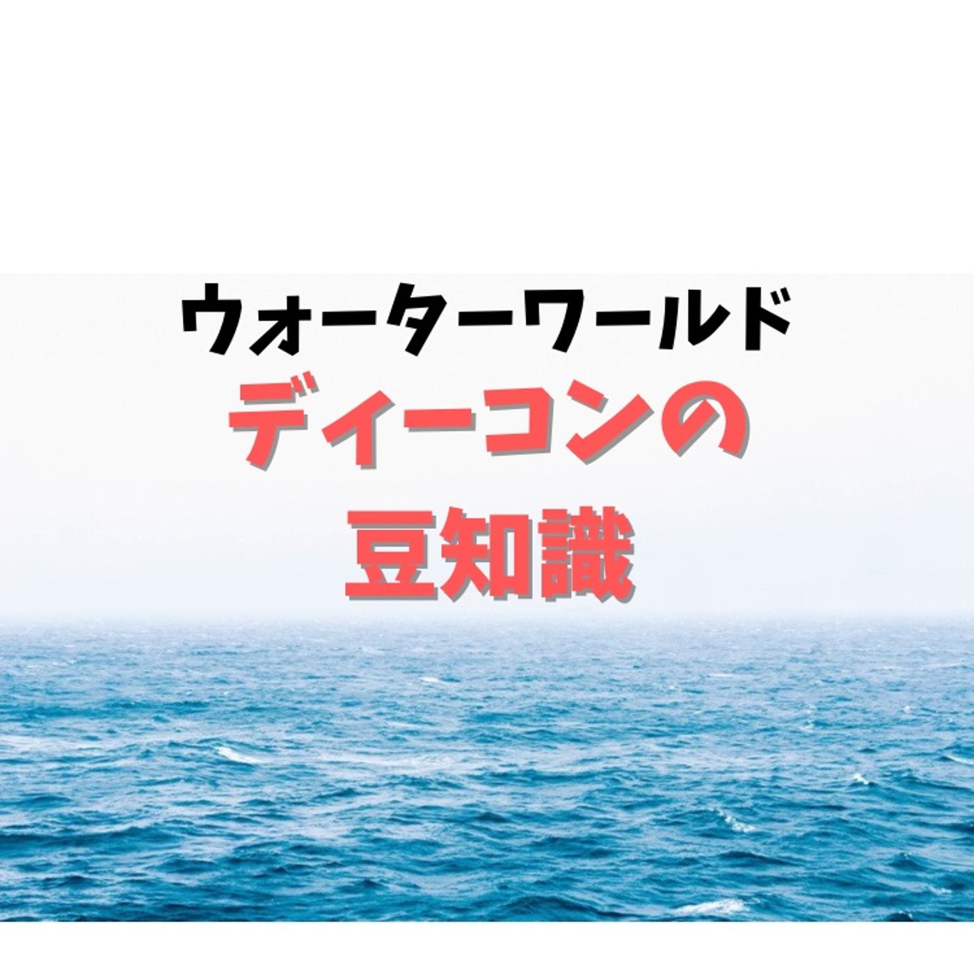 #69 USJのウォーターワールドが面白くなる豆知識 episode artwork