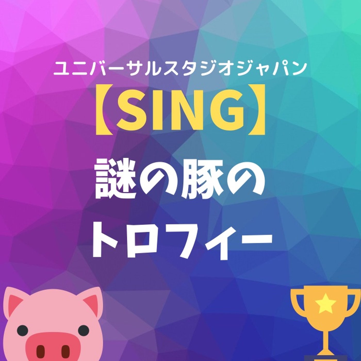 #71 SINGのスタジオにある謎の豚のトロフィーの話 episode artwork