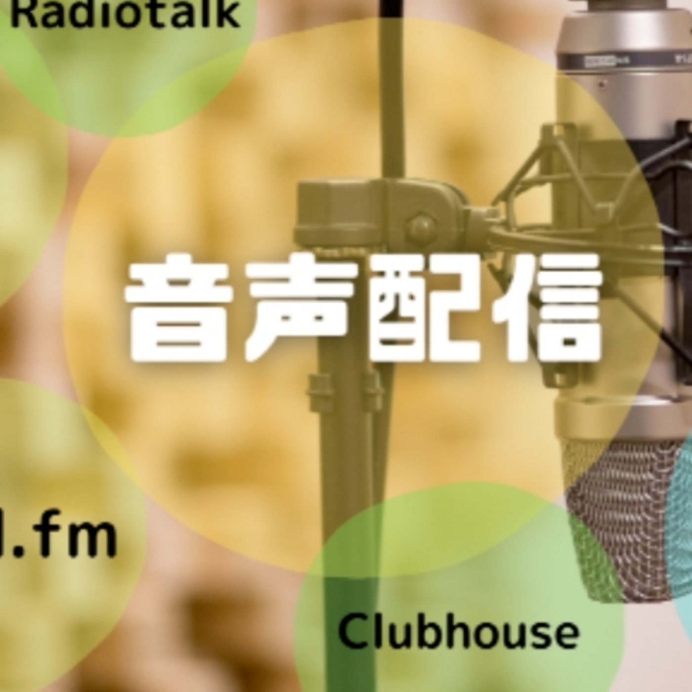 #84 こちら！オススメ音声配信3選 episode artwork