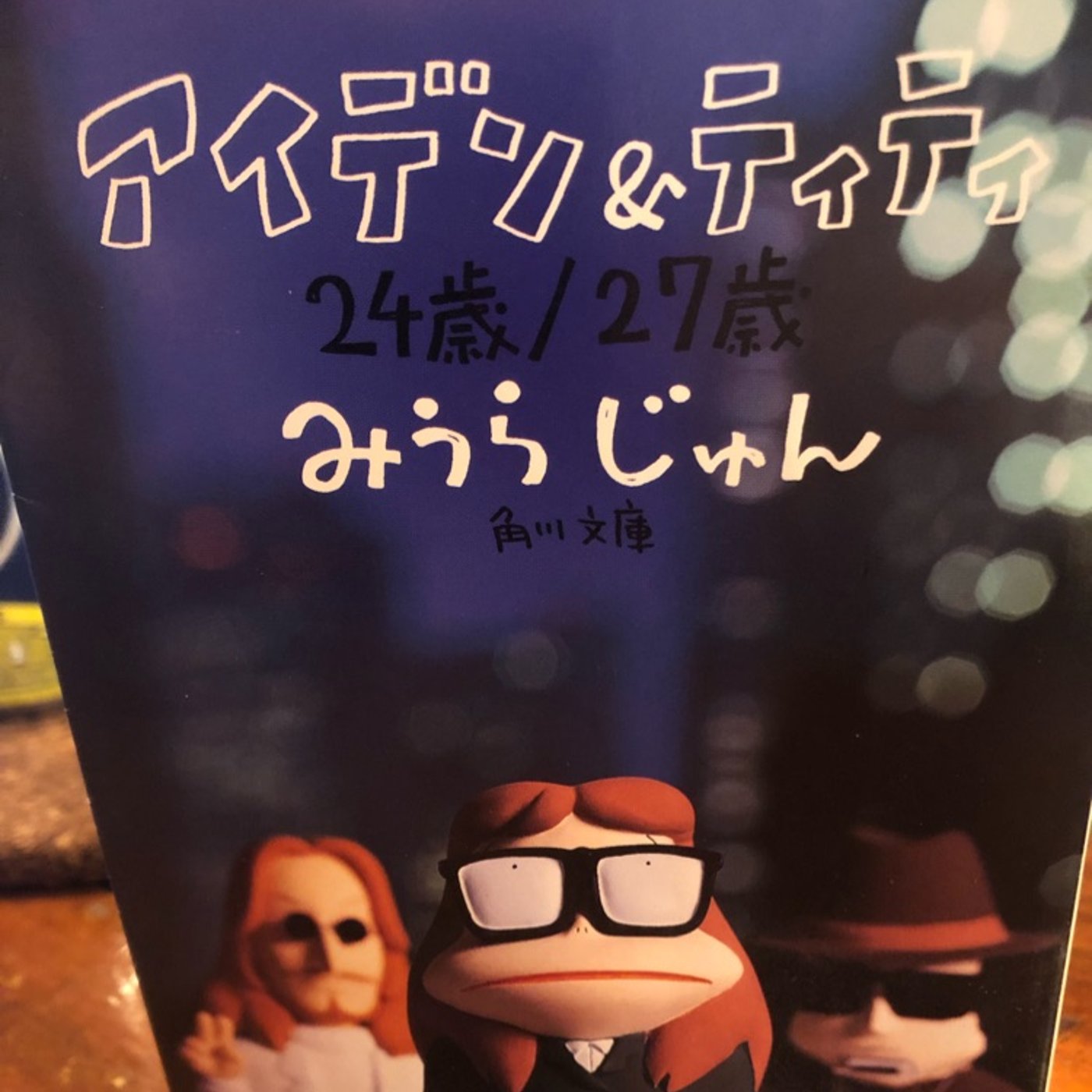 アキラRADIO【音読のススメ】アイデン&ティティ紹介 episode artwork