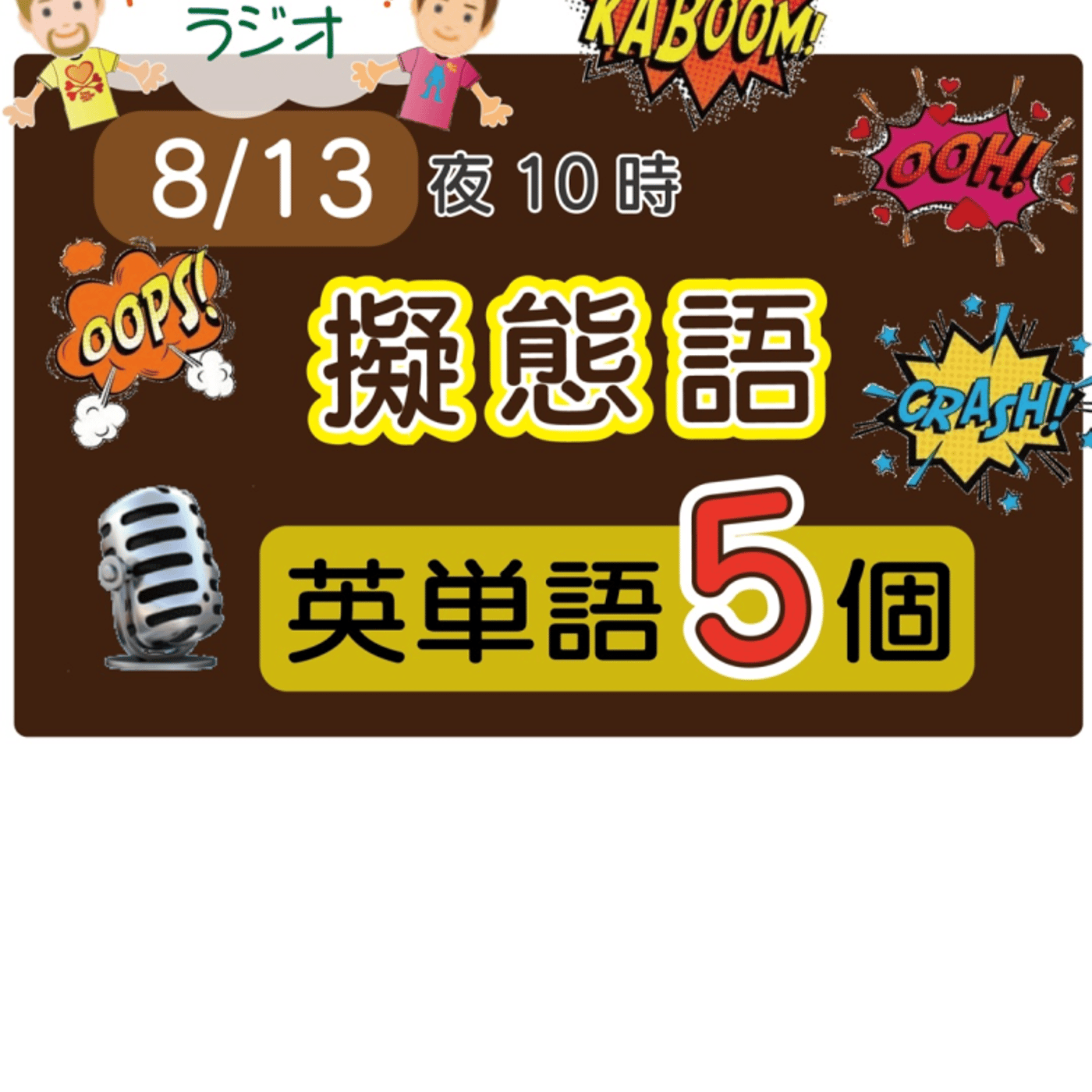 （擬態語５）😊5単語ラジオ★えいごの部活★ LIVE episode artwork