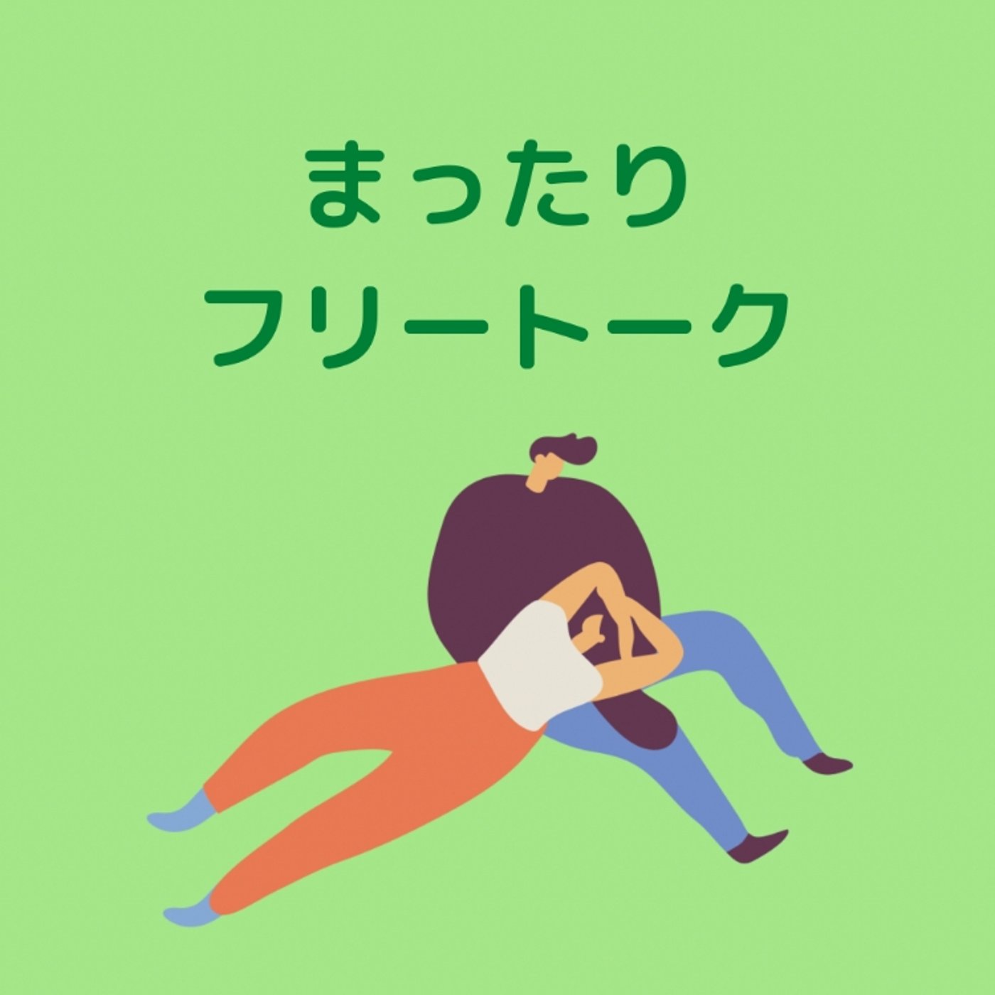 フリートーク٩( ᐛ )و episode artwork