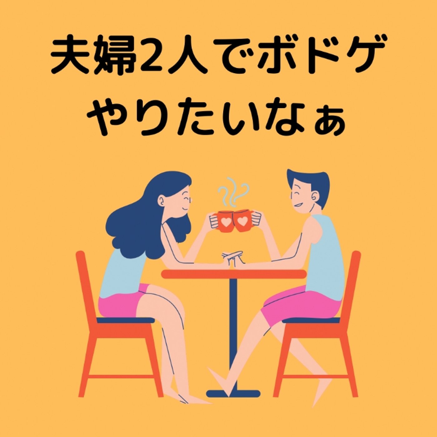 最近夫婦でボドゲやってないなぁ(;o;) episode artwork