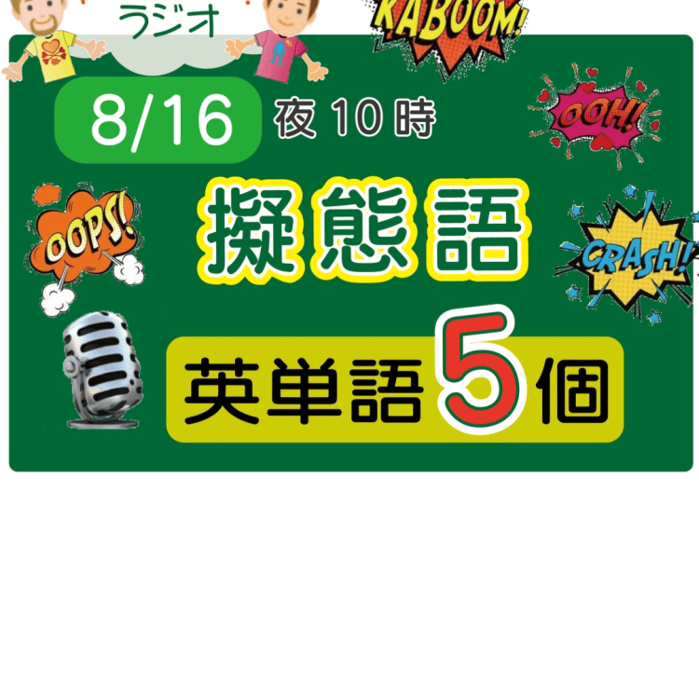 （擬態語６）😊5単語ラジオ★えいごの部活★ LIVE episode artwork
