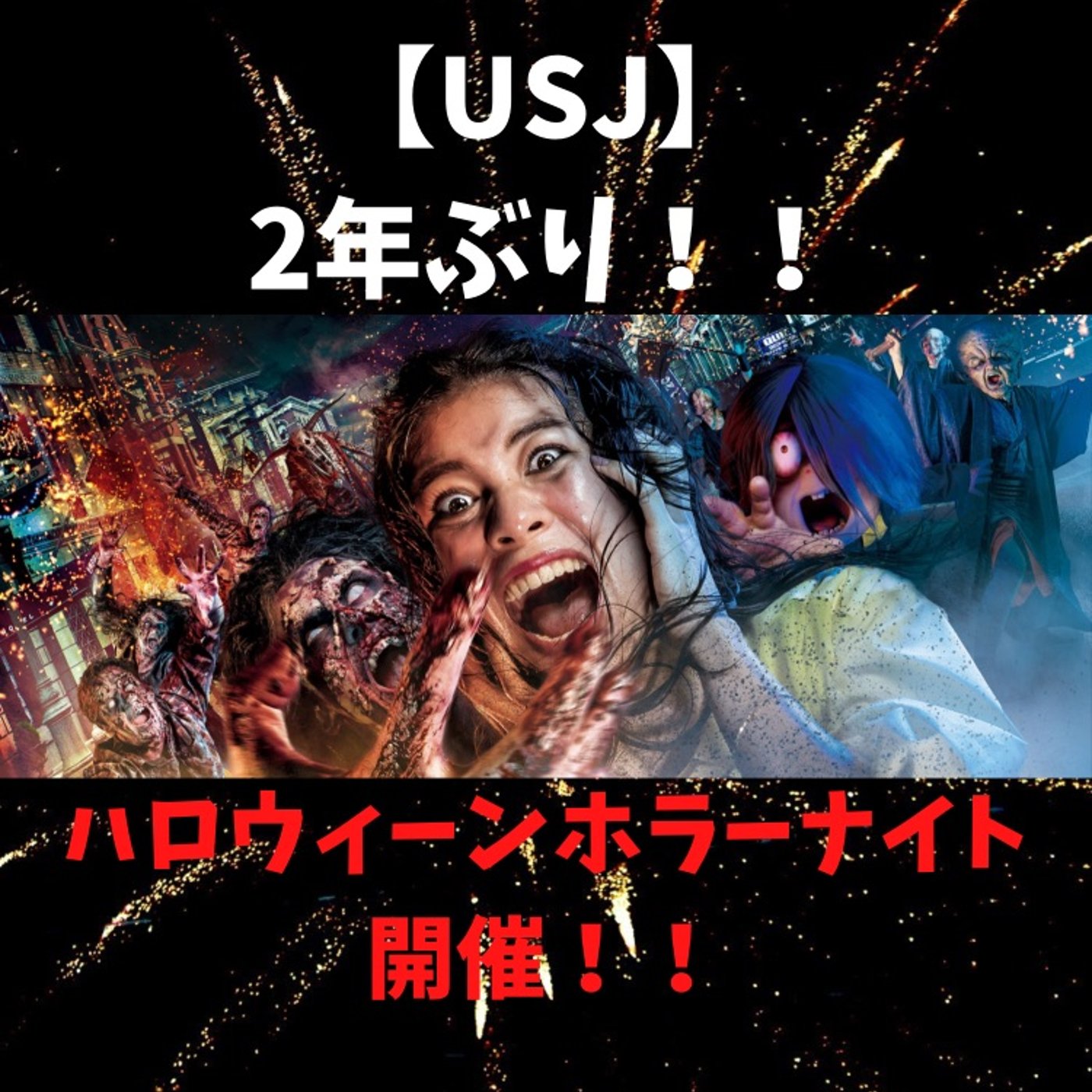 #73 結構変わった！2年ぶりのUSJホラーナイト episode artwork