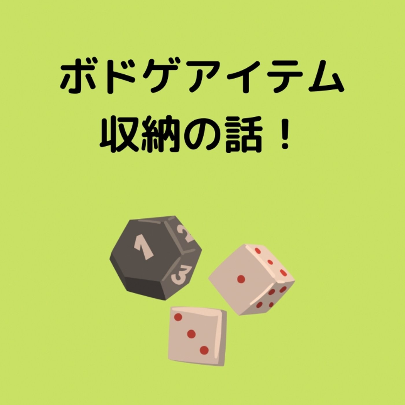 ボドゲアイテムの収納の話！ episode artwork
