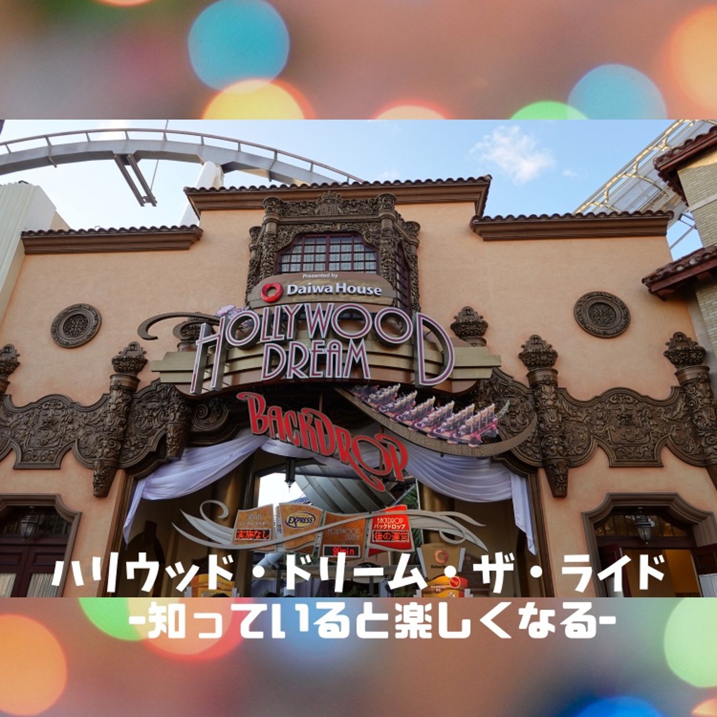 #74 ハリウッド・ドリーム・ザ・ライドの豆知識ですわよん episode artwork