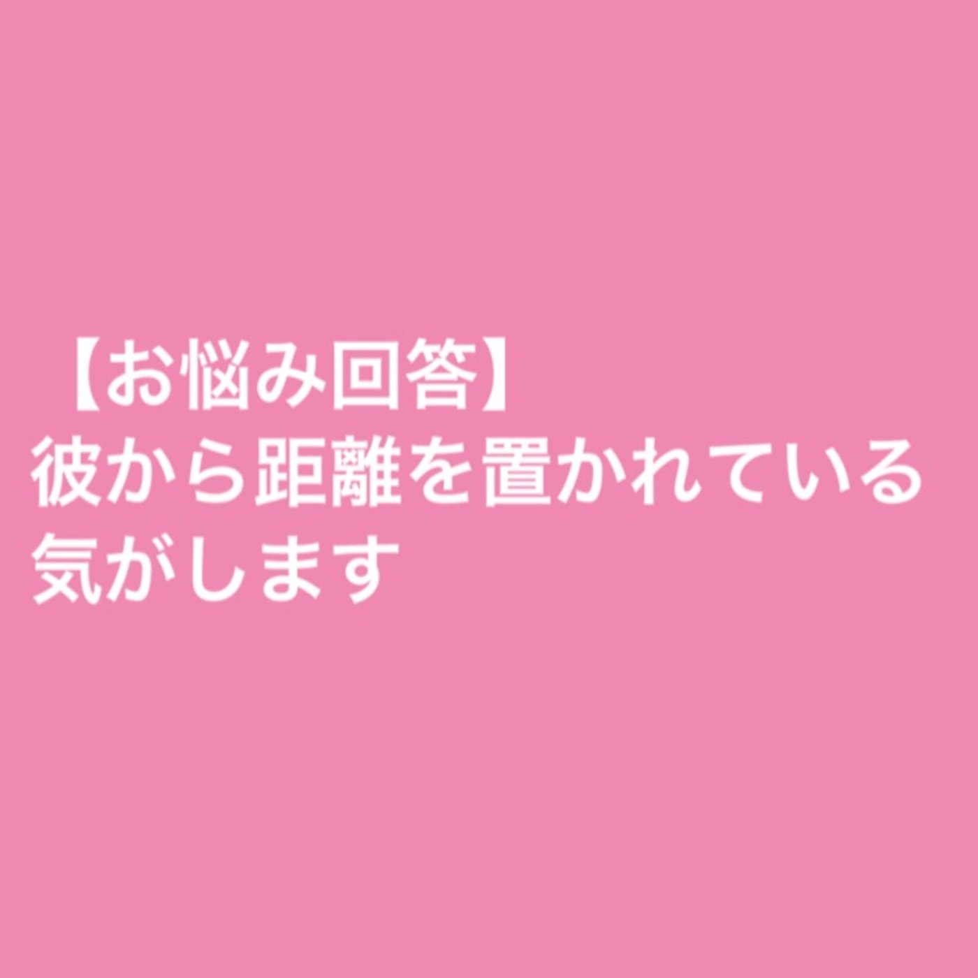 【お悩み相談】彼から距離を置かれてる気がします episode artwork