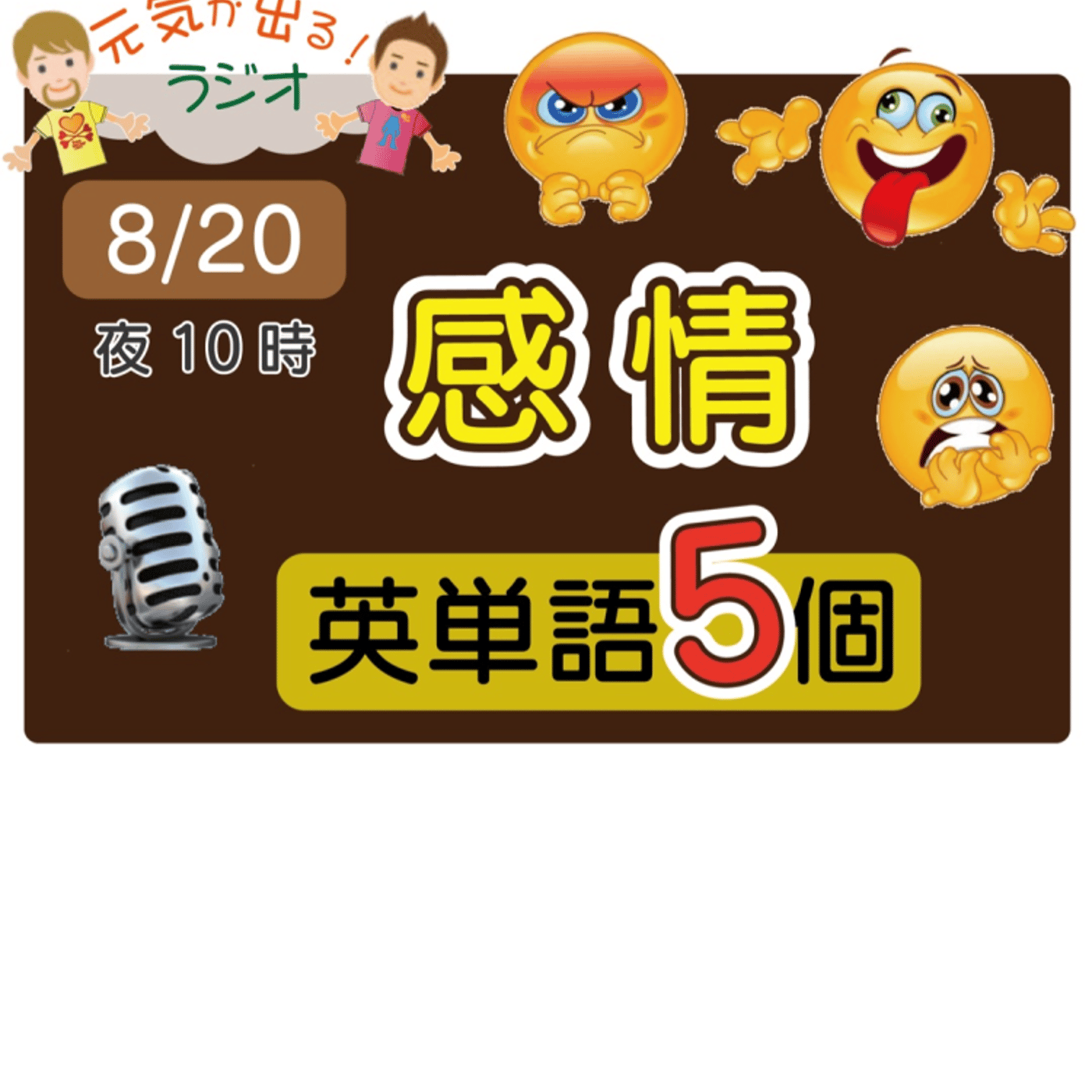 （感情３）😊5単語ラジオ★えいごの部活★ LIVE episode artwork