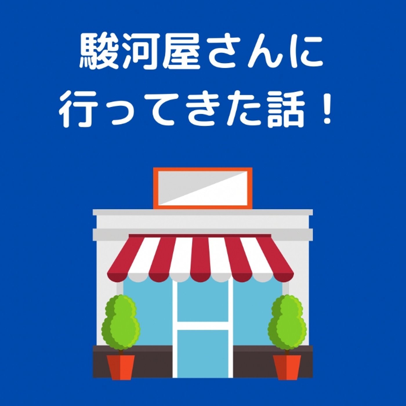 駿河屋さんに行ってきた話♪ episode artwork
