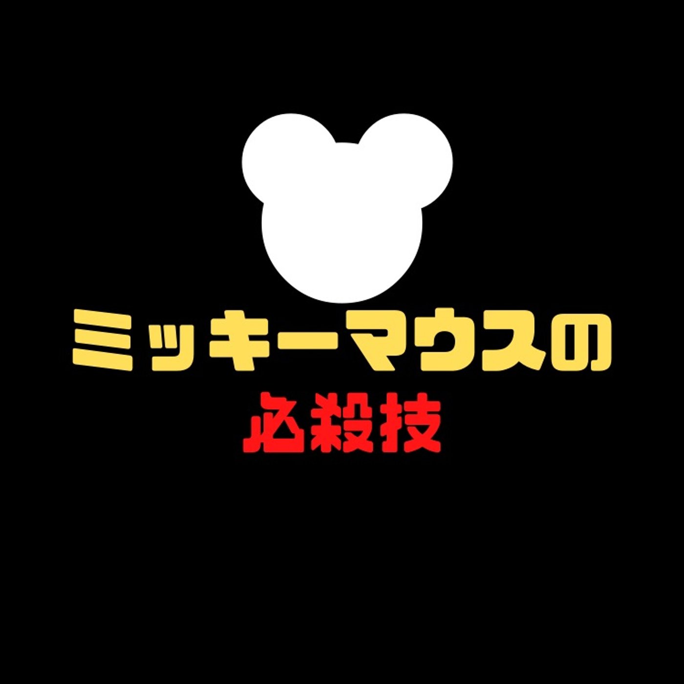 #75 ミッキーマウスは格闘家 episode artwork