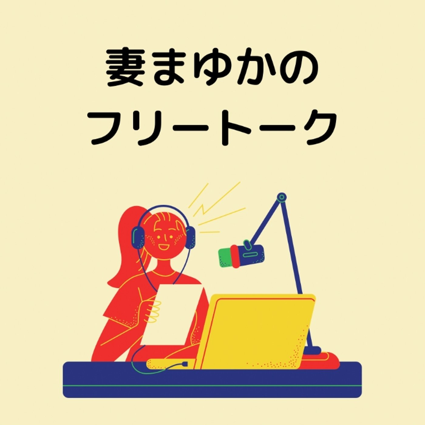 妻まゆかのフリートーク！ episode artwork
