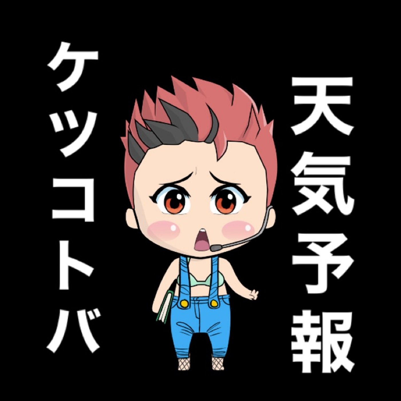 ケツコトバ『天気予報』 episode artwork