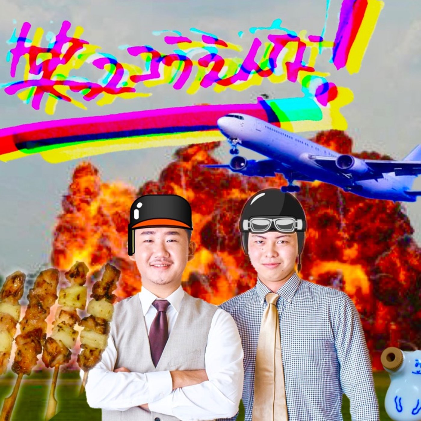 #１３２　リクエストーーク！の旅 episode artwork