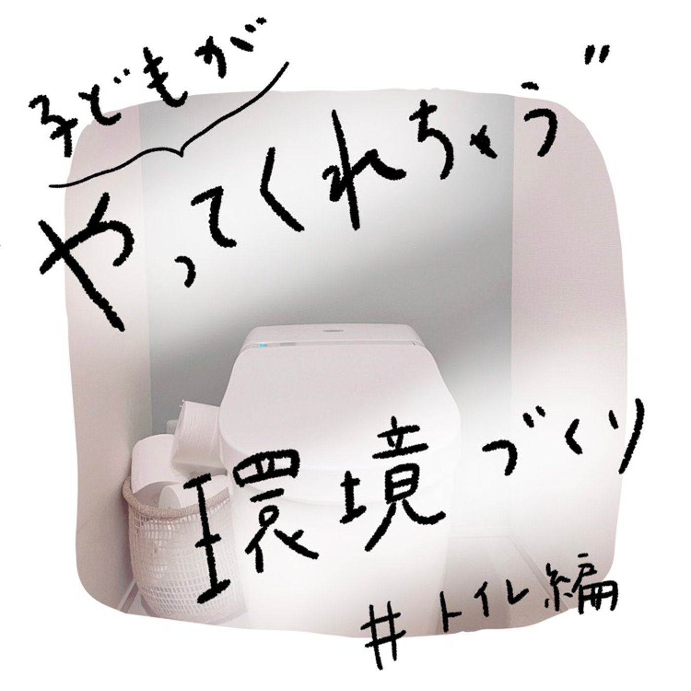 【子育て】行動してくれる2つのポイント（トイレ編）#123 episode artwork