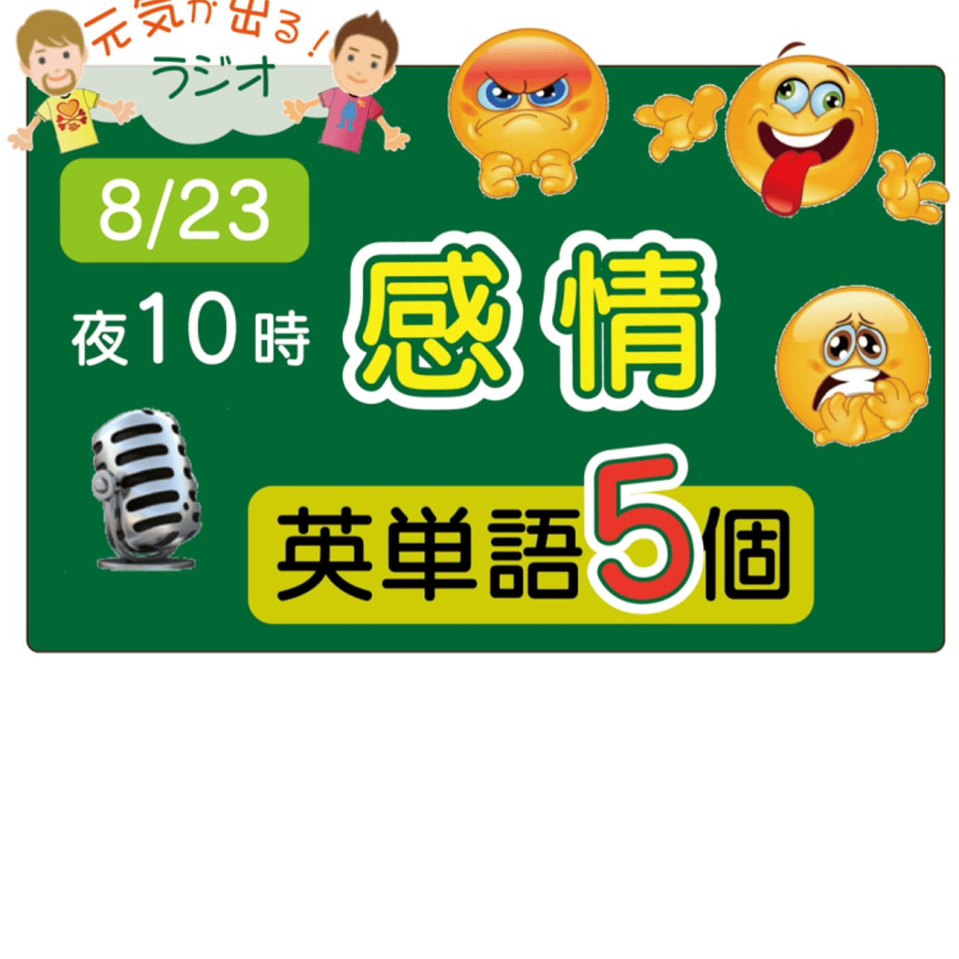 （感情４）😊5単語ラジオ★えいごの部活★ LIVE episode artwork