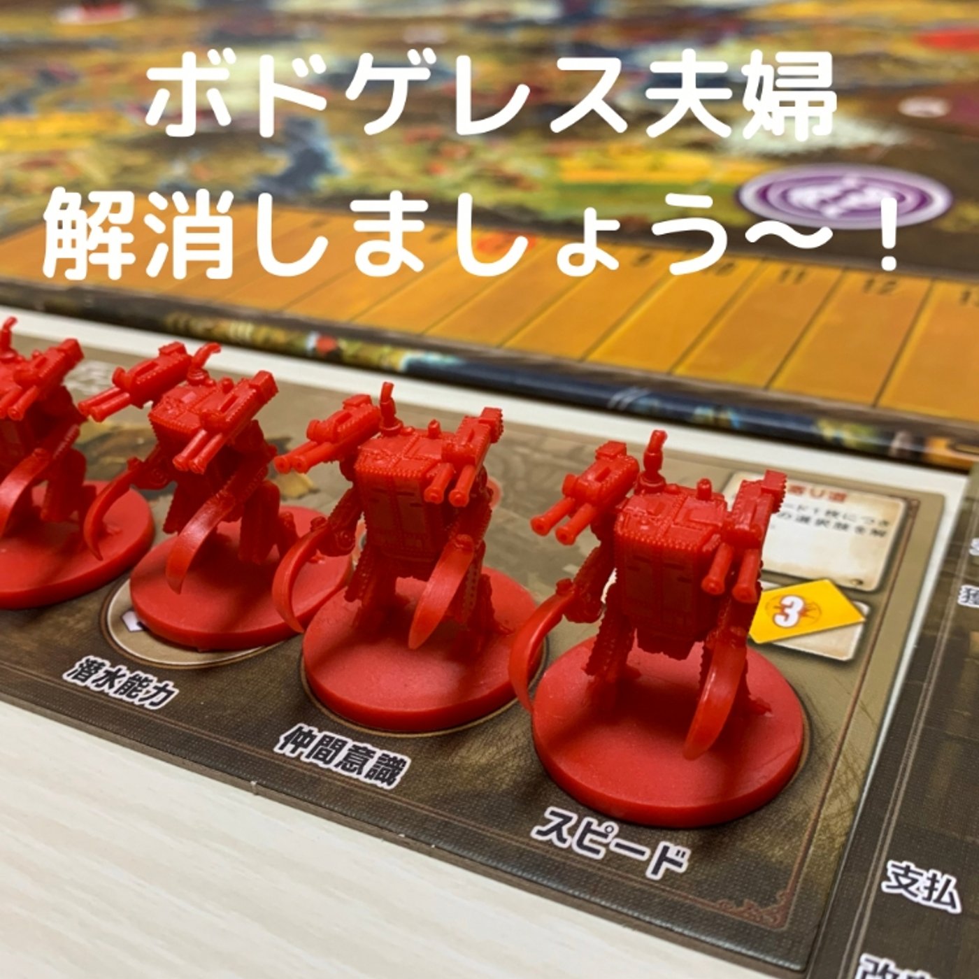 ボドゲレス解消！？夫婦でボドゲやります！ episode artwork