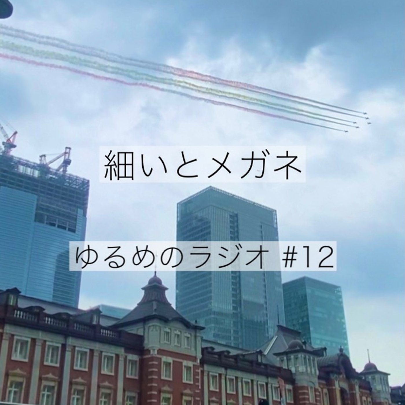#12 蝉が元気な場所でお話 episode artwork